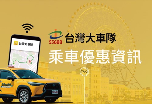 55688台灣大車隊乘車優惠資訊